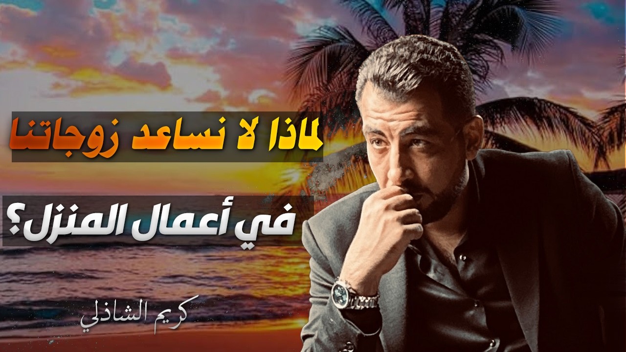لماذا لا نساعد زوجاتنا في أعمال المنزل؟ | كريم الشاذلي يكشف السبب النفسي الحقيقي