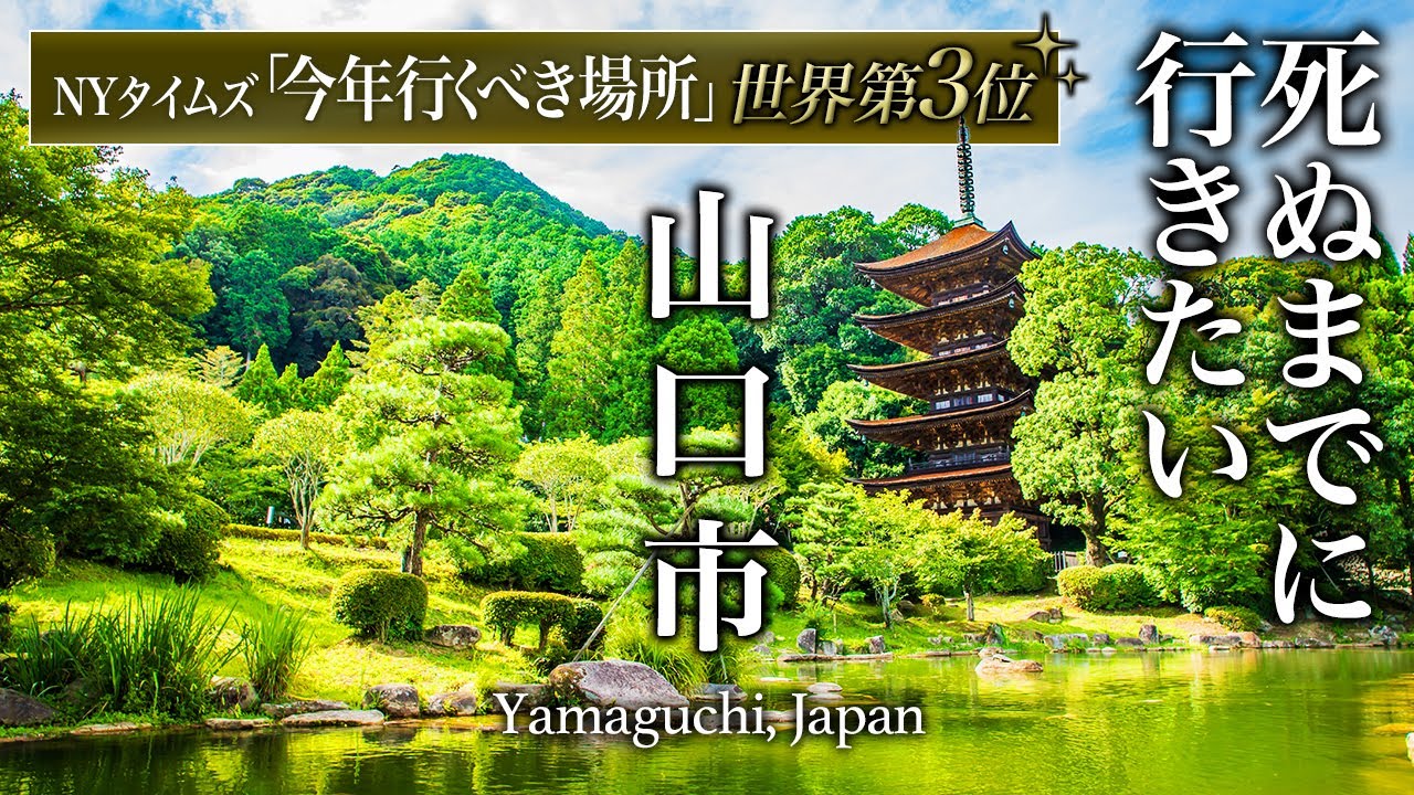【保存版】世界第3位の山口市旅行が人生最高すぎる大人の穴場旅行先だった【湯田温泉・瑠璃光寺・グルメ・観光・ひとり旅】yamaguchi ,Japan