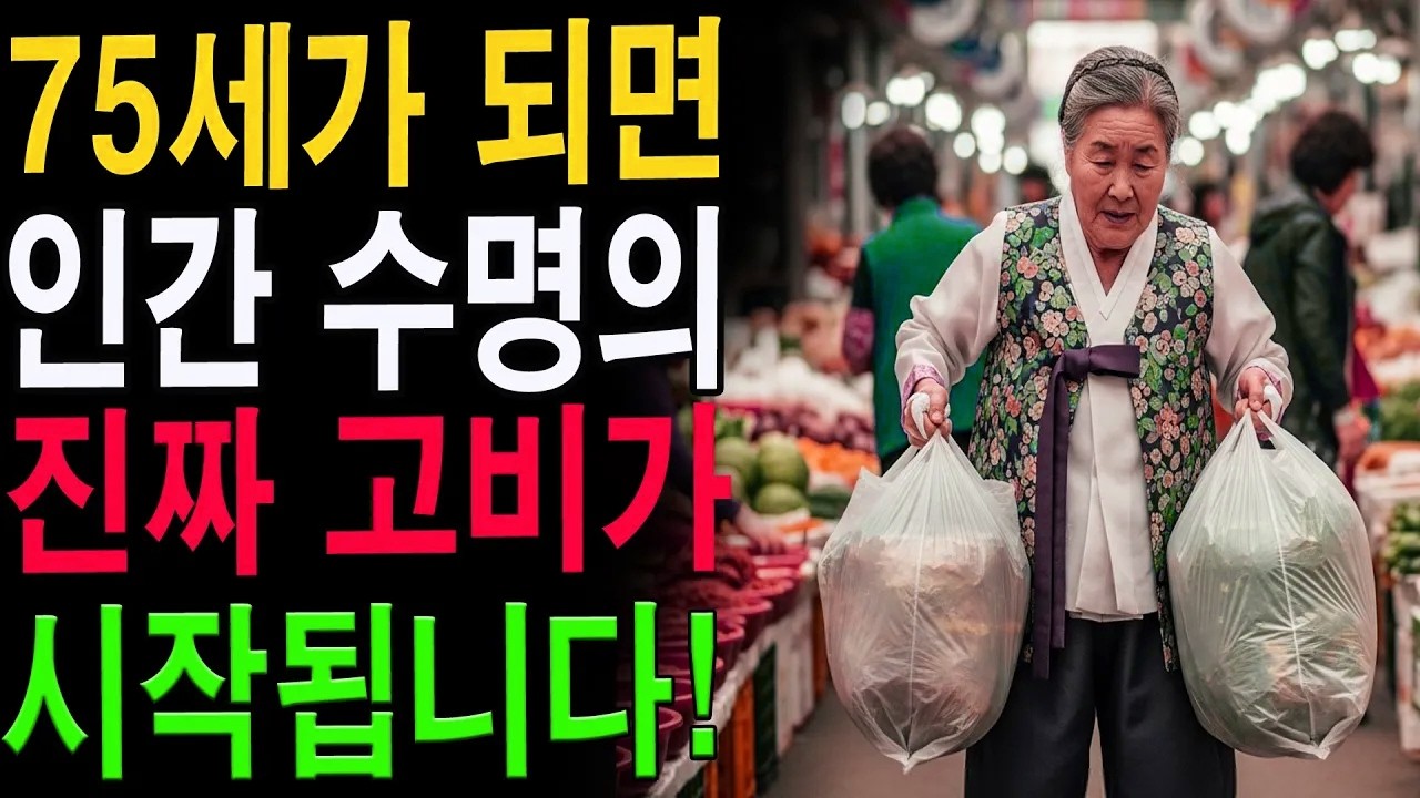 의사·전문가들이 강조하는 75세 경고 신호! 알면 보호되고 모르면 위험합니다|노년의 지혜| 노후 건강|자연 치유|건강과 장수|