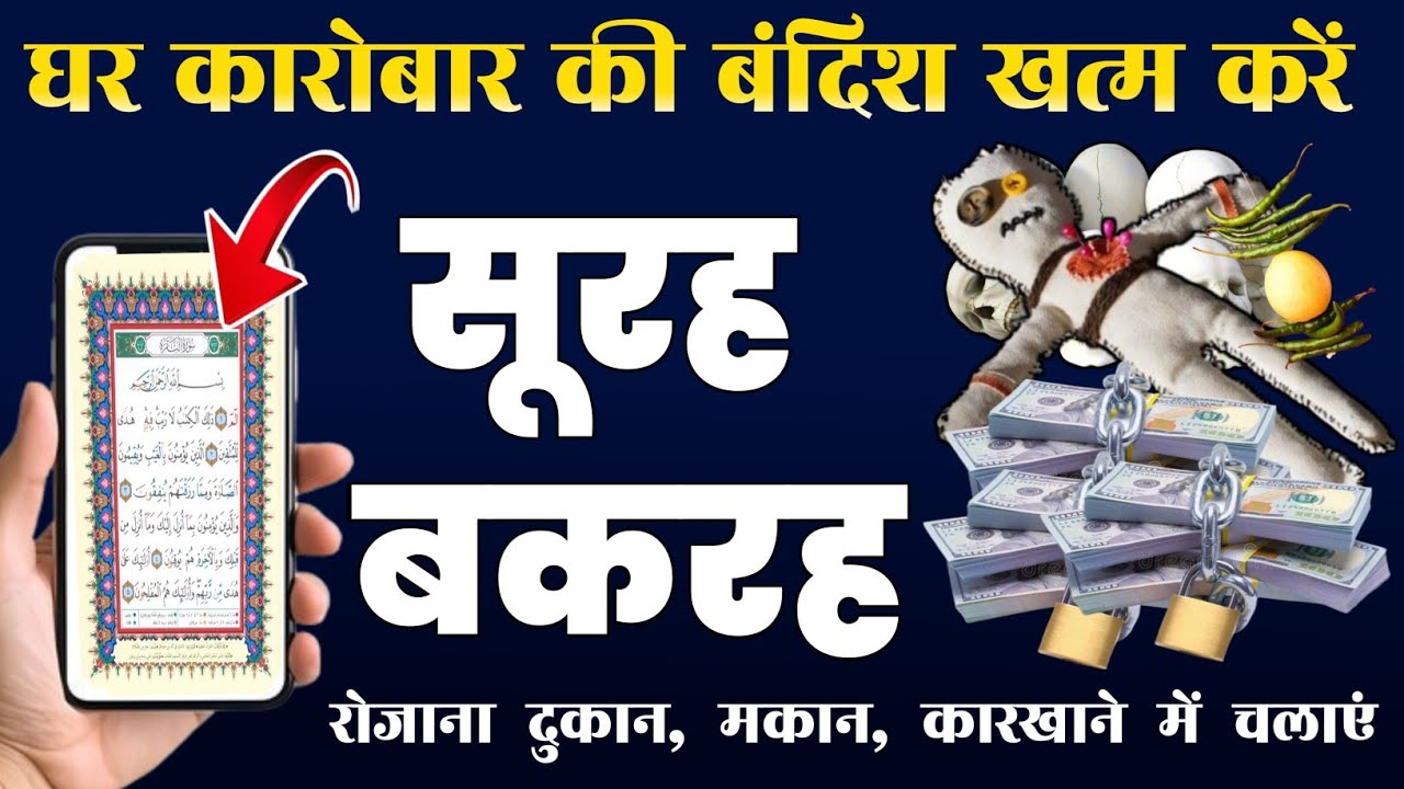 Surah Baqarah for barkat ki dua  | सुरह बक़रह पढ़ने और सुनने के फायदे | سورۃالبقرہ |Episode-343