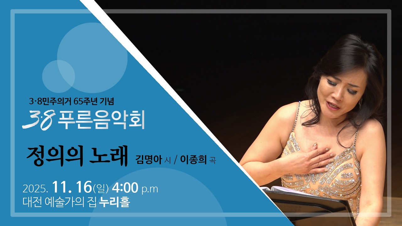 정의의 노래 / 김명아 시, 이종희 곡 (Sop_ 오미령)