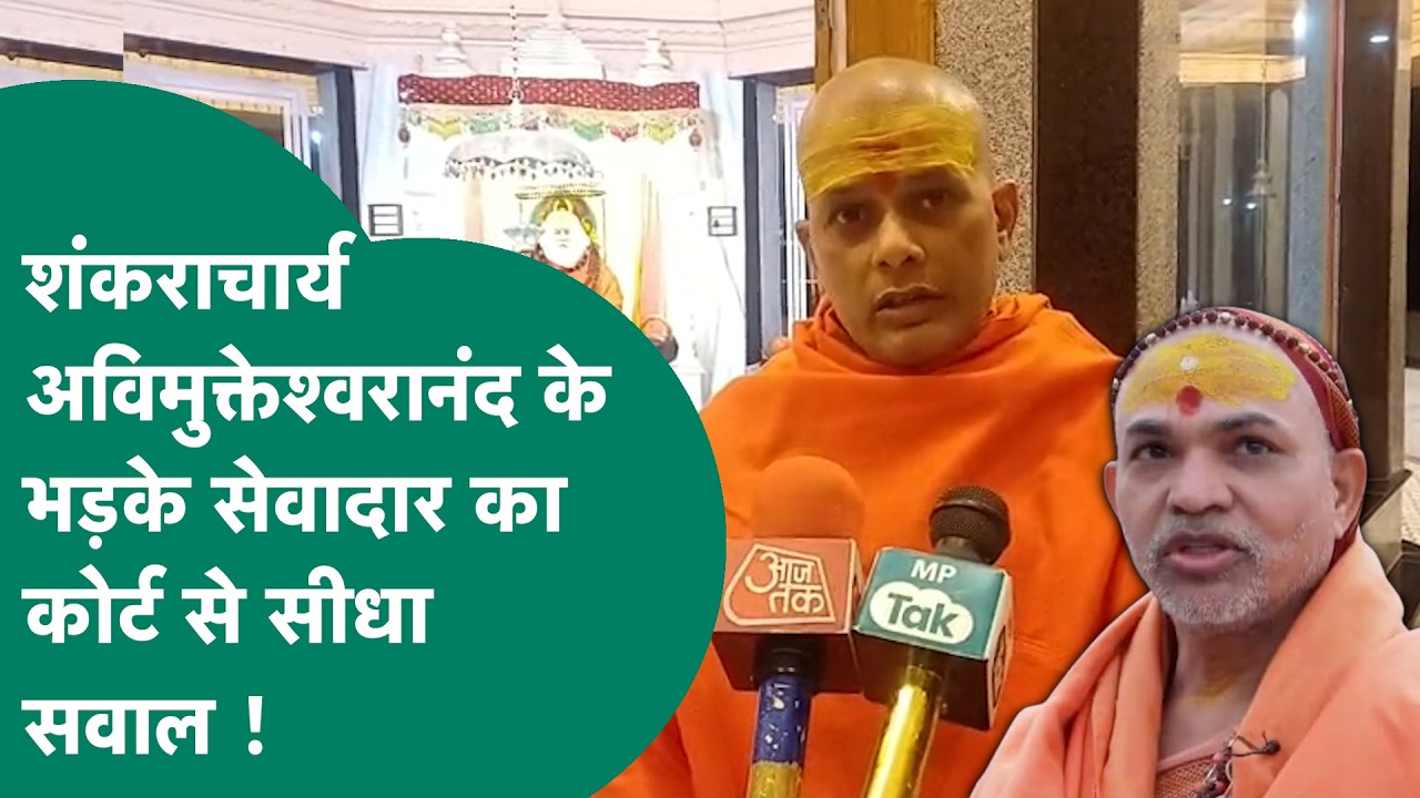 शंकराचार्य अविमुक्तेश्वरानंद के सेवादार ने खोल दी सबकी पोल, कोर्ट को भी लपेट लिया !