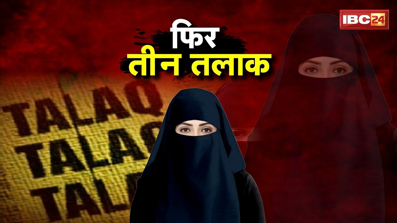🔴 Raipur Triple Talaq Case: एक फोन कॉल और रिश्ता खत्म! फिर तीन तलाक..IBC24 पर पीड़िता EXCLUSIVE