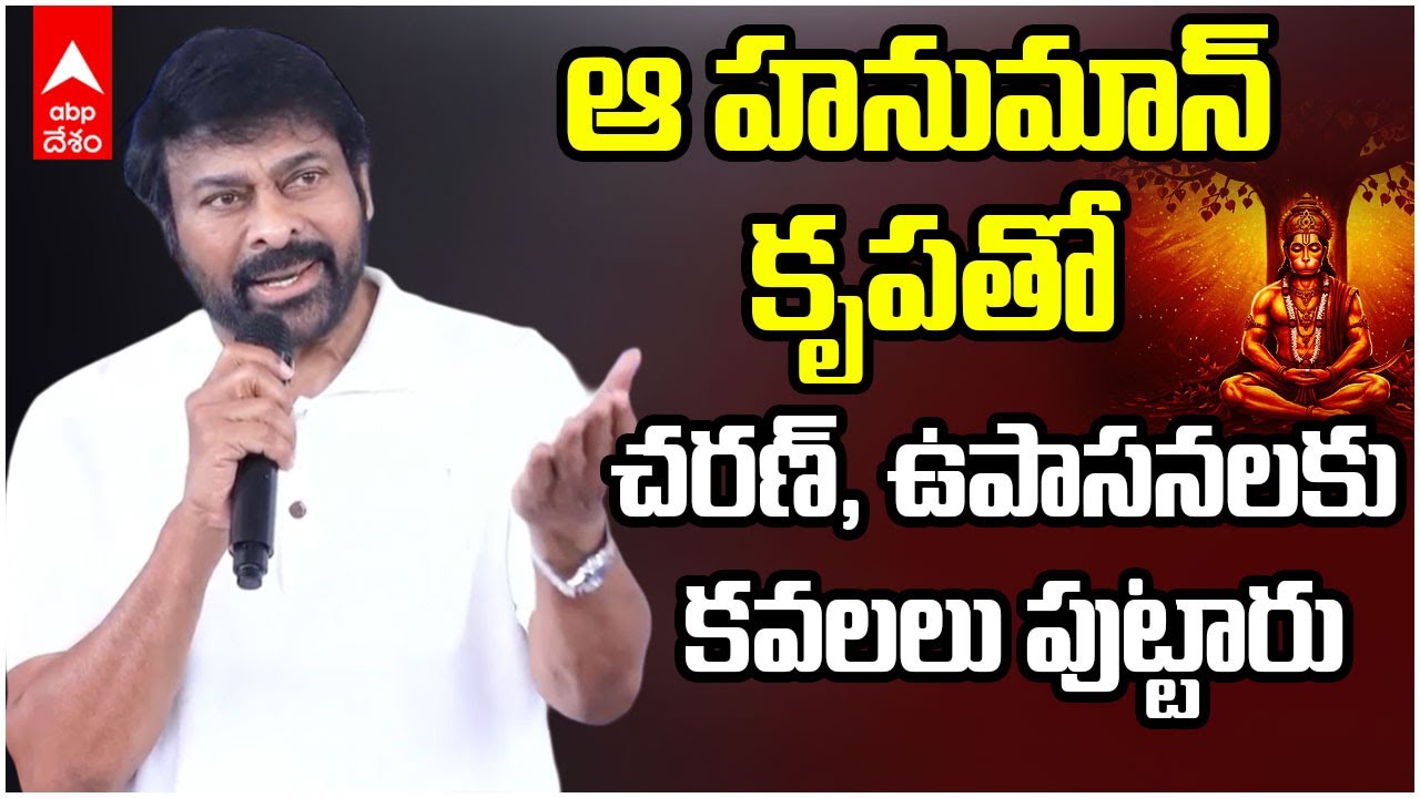 Chiranjeevi on Charan Upasana Twins | చరణ్ ఉపాసనలకు కవలలు పుట్టారని చిరంజీవి ప్రకటన | ABP Desam