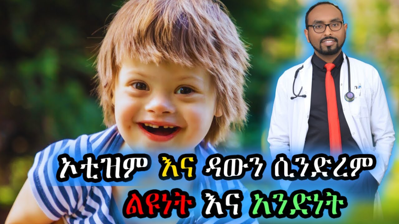 'ኦቲዝም' እና 'ዳውን ሲንድረም' ልዩነት እና አንድነት | Difference and similarity between Autism and Down syndrome.