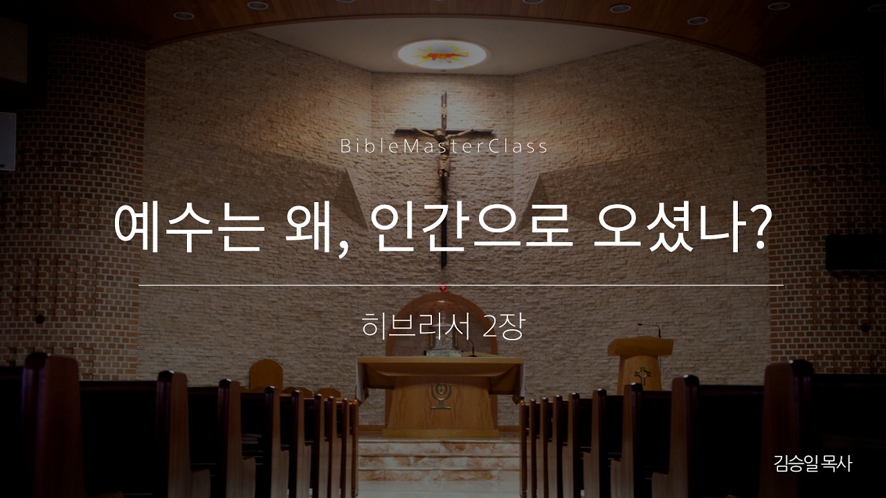 [맥락따라] 히브리서 2장