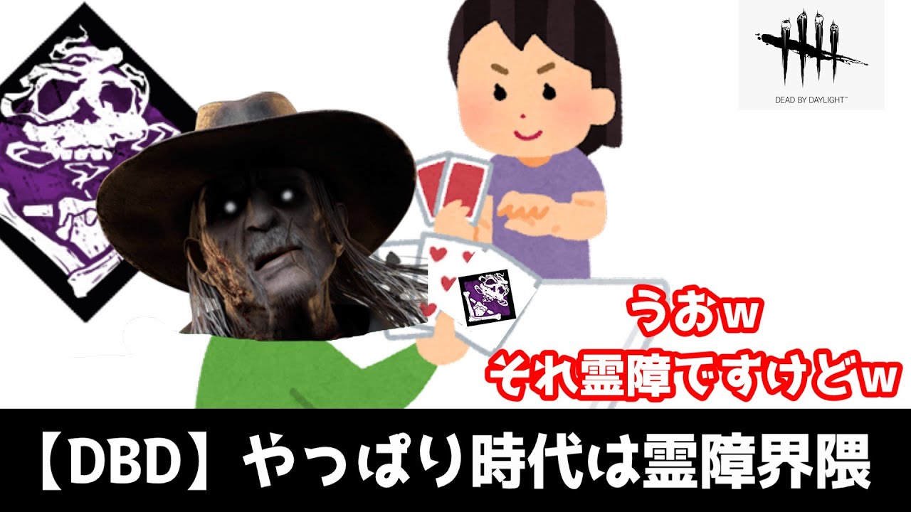 【DBD】新年早々サバイバーにくじ(霊障)を引かせる人
