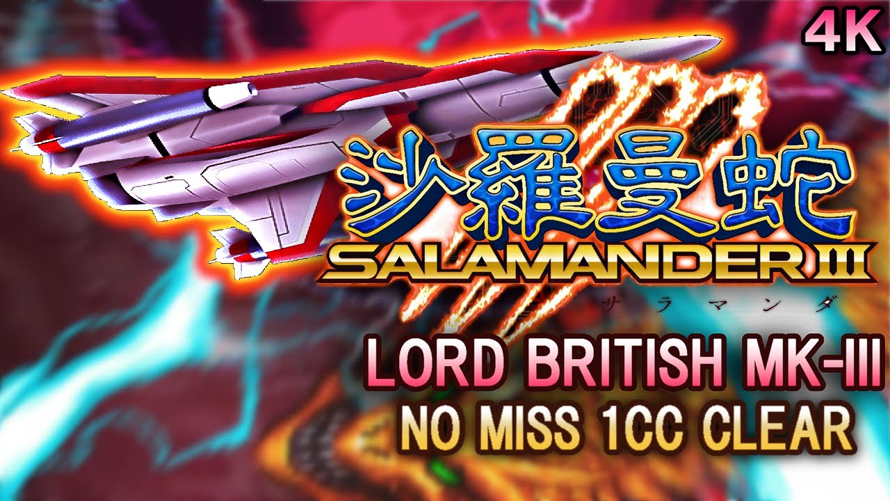 沙羅曼蛇III LORD BRITISH MK-III_ NO MISS 1COIN CLEAR
