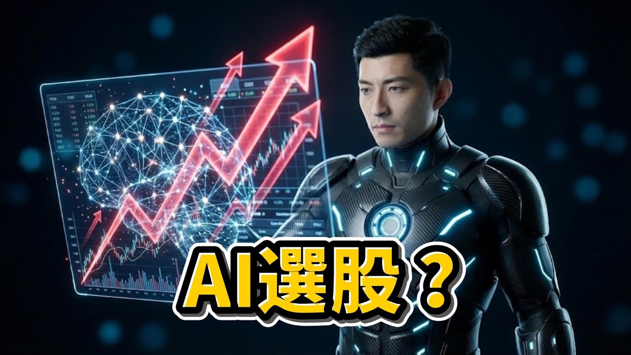 如何用AI選股，反殺法人？散戶必看！