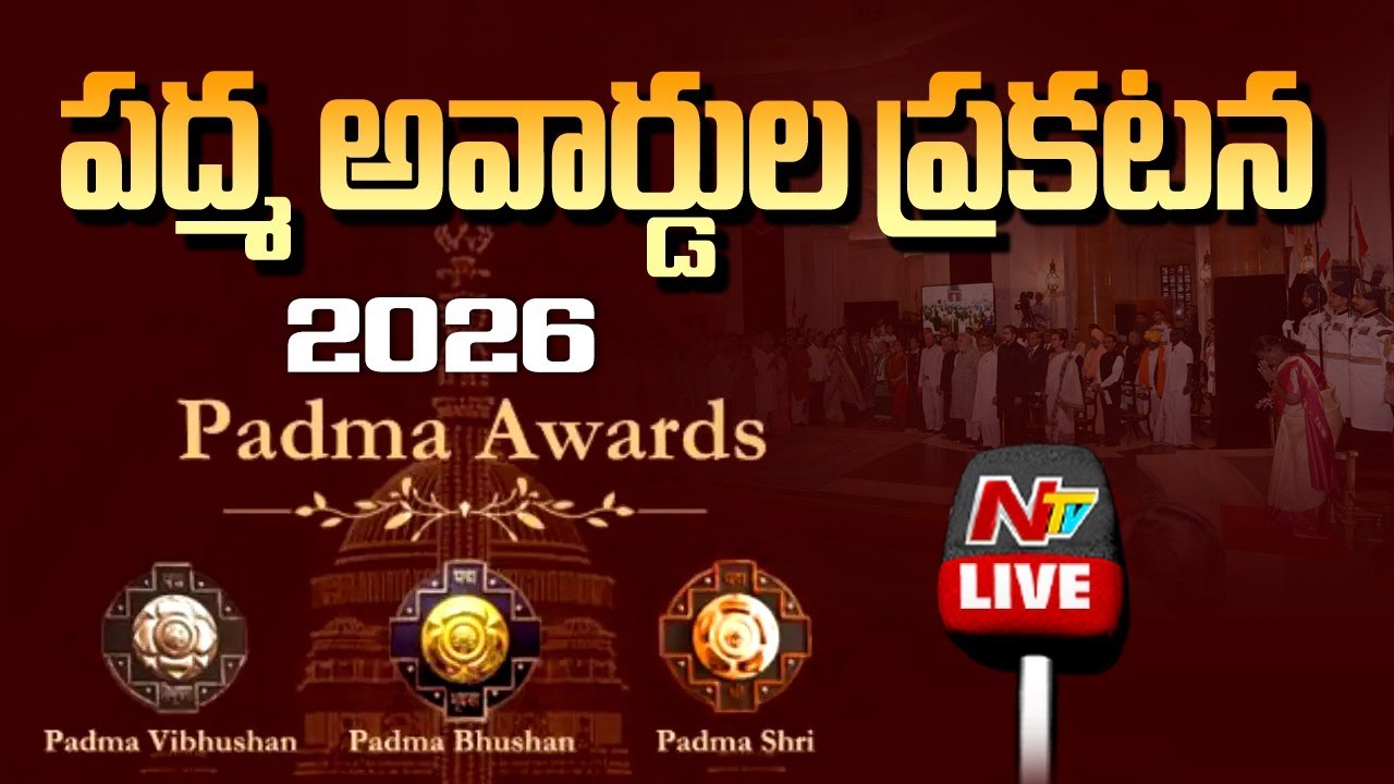 LIVE: పద్మ అవార్డులు ప్రకటించిన కేంద్రం | Padma awards 2026 LIVE | NTV Telugu