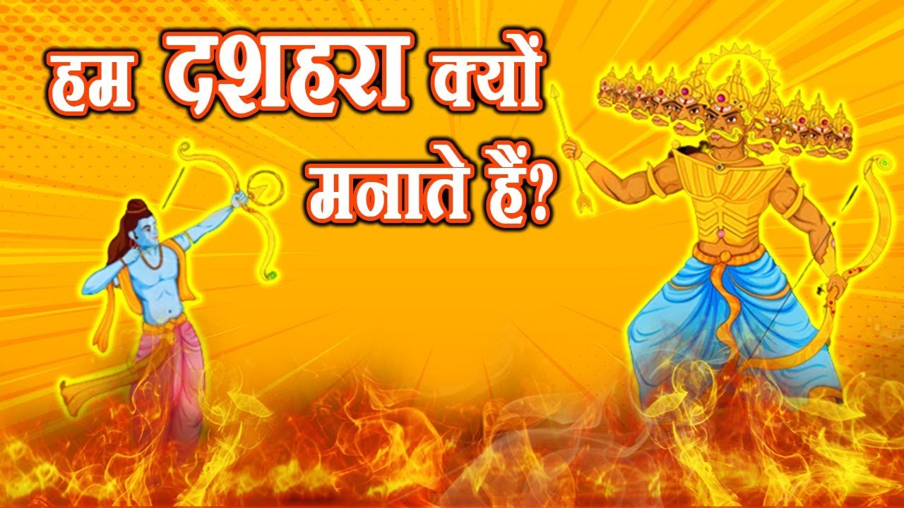 हम दशहरा क्यों मनाते हैं? | Why do we celebrate Dasara? | Ancient Hindu Stories | Hindi