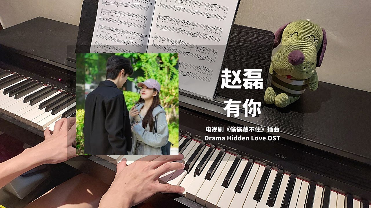 赵磊 Zhao Lei - 有你 I Have You 钢琴抒情版【偷偷藏不住 Hidden Love OST】插曲 Piano Cover | 钢琴谱 Piano Sheet