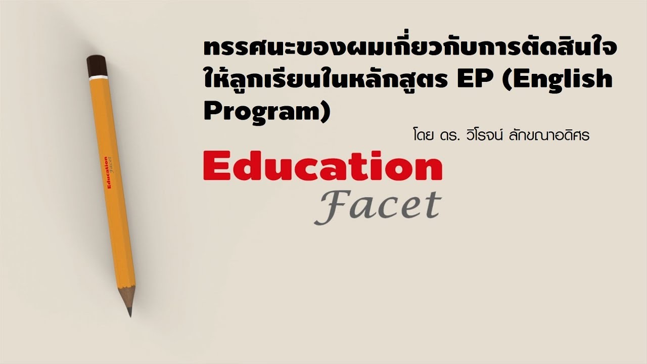 การตัดสินใจให้ลูกเรียนในหลักสูตรep