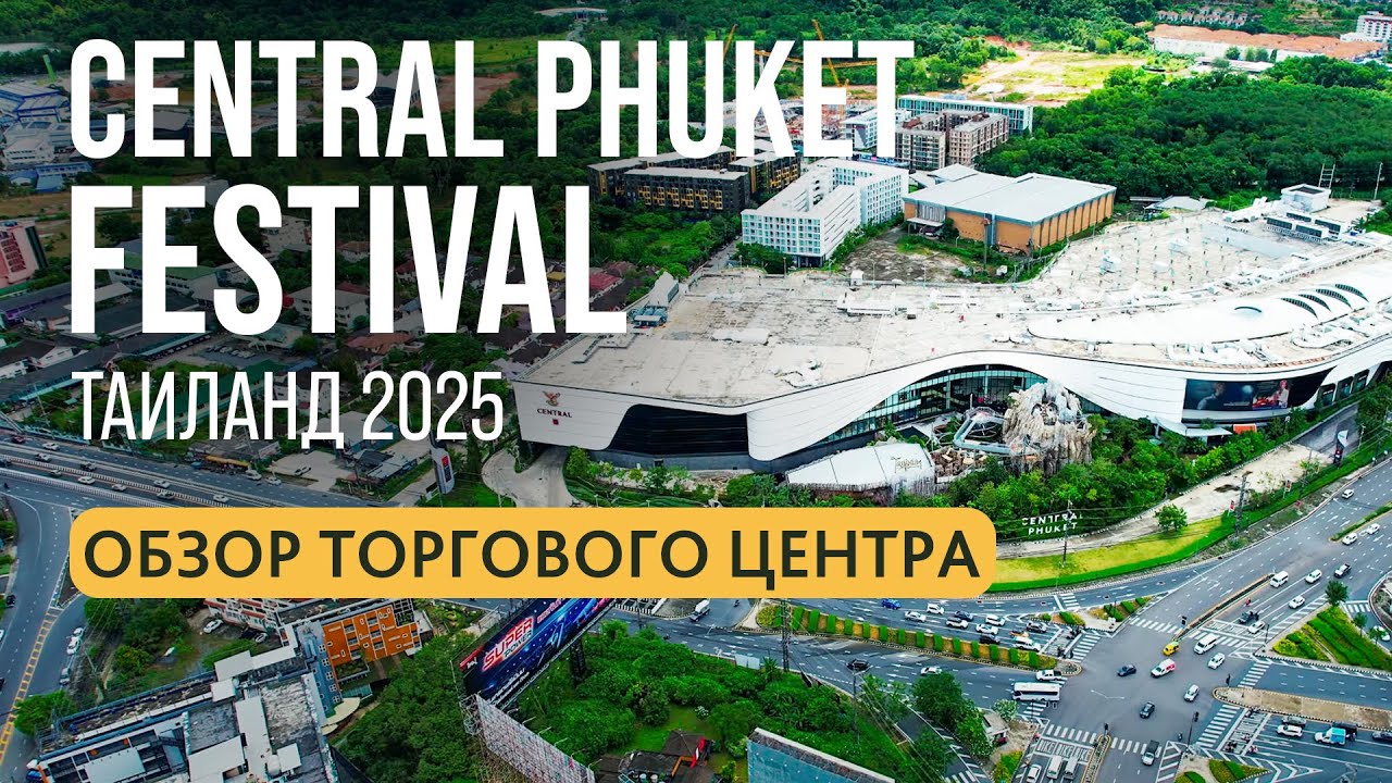 Central Phuket Festival | Гипермарке Централ и Флореста на Пхукете | Central Floresta Phuket 2025