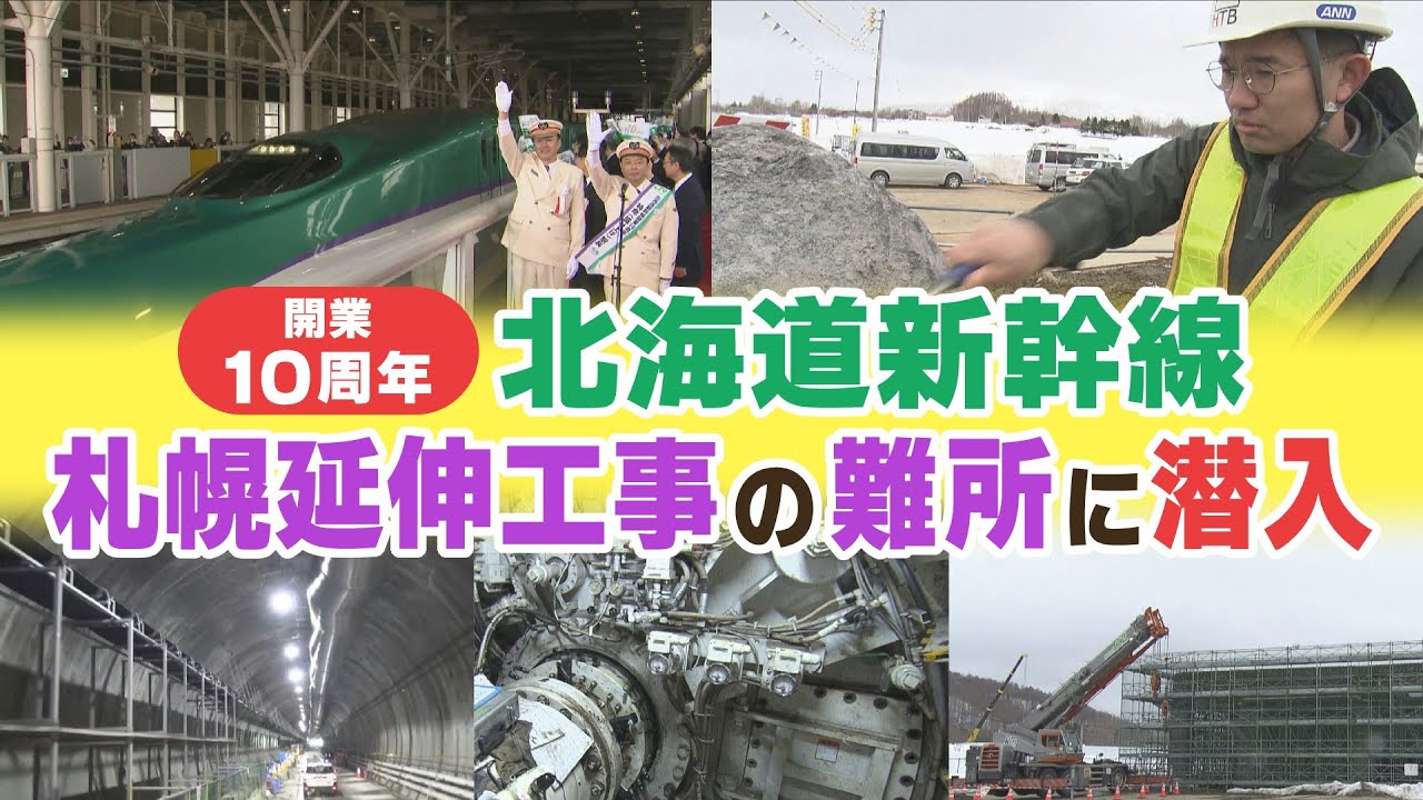 北海道新幹線開業10周年　札幌延伸は8年以上も遅れ？　工事の行く手を阻む最難所「羊蹄トンネル」に潜入