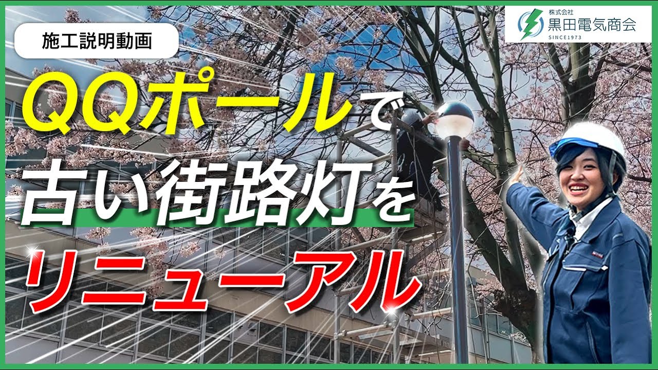 【施工説明】古い街路灯をリニューアル！QQポール施工説明動画！【電気工事】