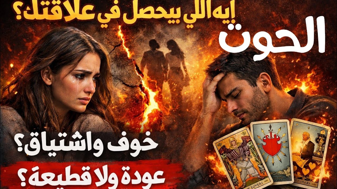  برج الحوت ♓ماذا يحدث على الصعيد العاطفي؟حقيقة مشاعره الآن واللي جاي بينكم