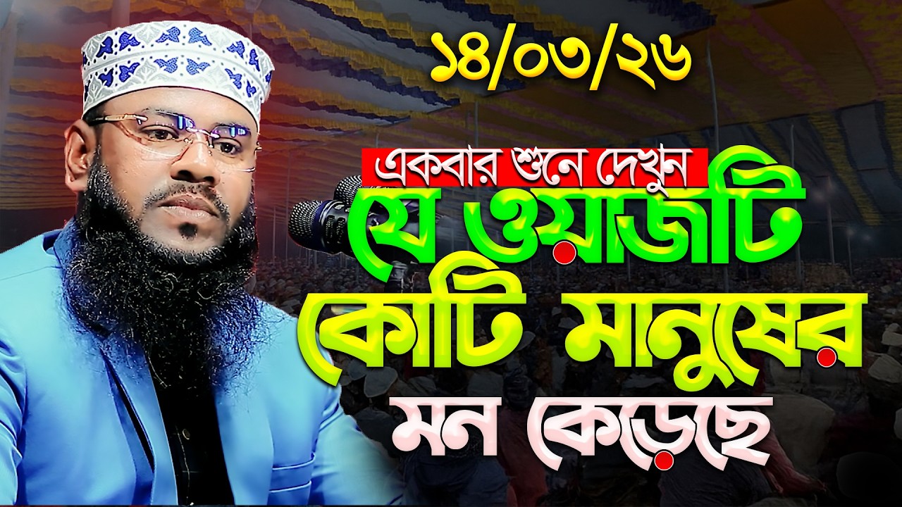 যে-ওয়াজ-কোটি-মানুষের-মন-কেড়েছে । মাওঃ নুরুল আজম নওশাদ, রংপুর । Nurul Azom Nowsad 01719038303 ।