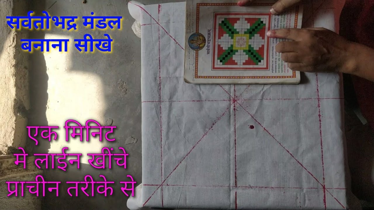 #सर्वतोभद्र_मंडल_कैसे_बनाए।पूजा मंडल बनाने की सही विधि । मुक्तिबोध कथा।पूजा मंडल की लाइन कैसे खींचे