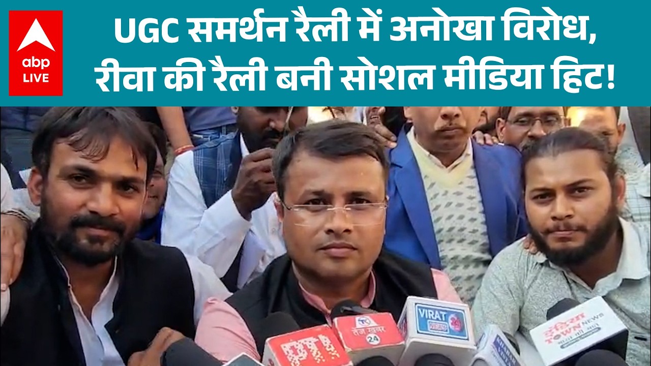 UGC Protest: अनोखा विरोध! रीवा में UGC समर्थक रैली बनी वायरल हिट |ABPLIVE