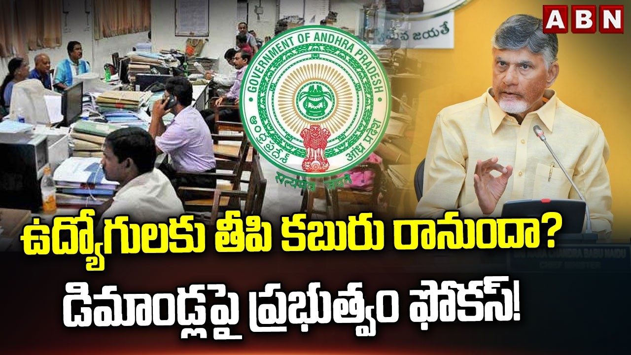 ఉద్యోగులకు తీపి కబురు రానుందా?డిమాండ్లపై ప్రభుత్వం ఫోకస్!|AP Govt Big Decision On Employees Demands!