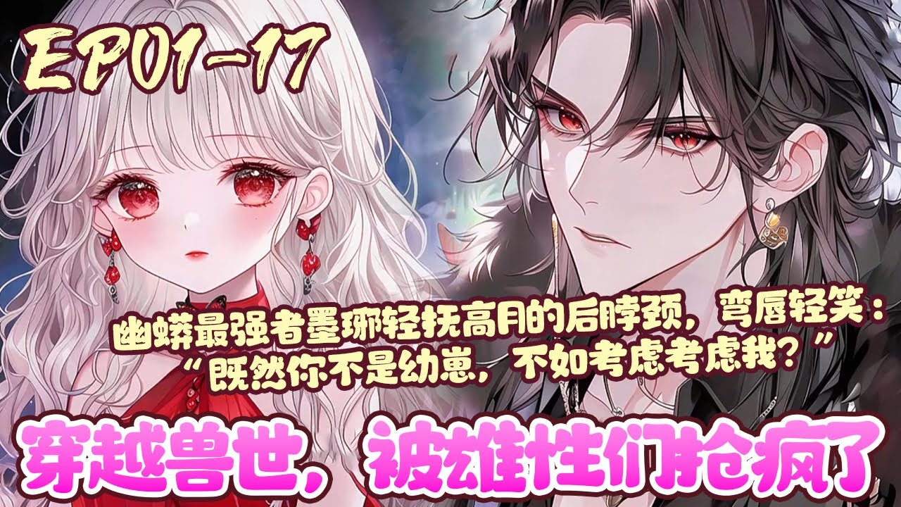 【漫画更新🔔】EP01~17《穿越兽世，被雄性们抢疯了》兽世雄多雌少，即使是胖女孩也有很多人追，但她不想匹配，于是厚着脸皮假装幼崽，企图萌混过关。后来不知不觉越来越瘦，也越来越美#穿越#兽世#BWMJ