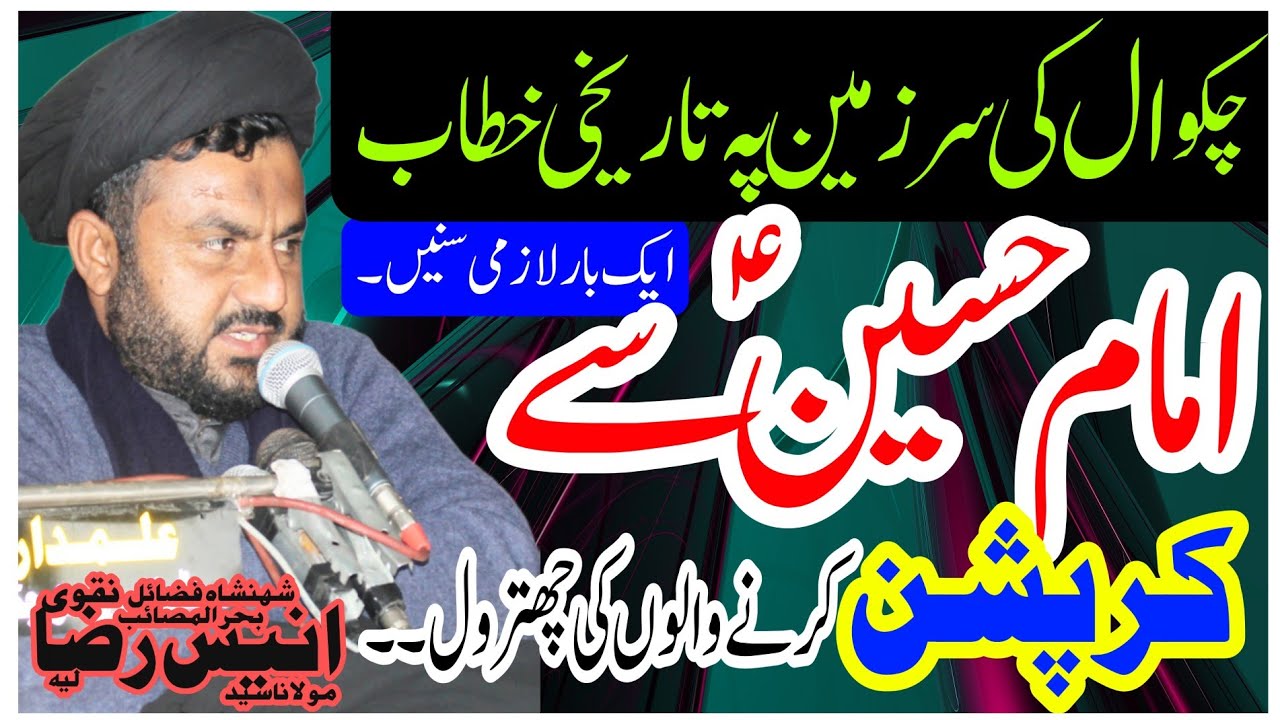Molana Syed Anees Raza Naqvi |7 Januray 2024| Markazi Imam Bargah Sarpak Chakwal | #YadgarMajlis2024