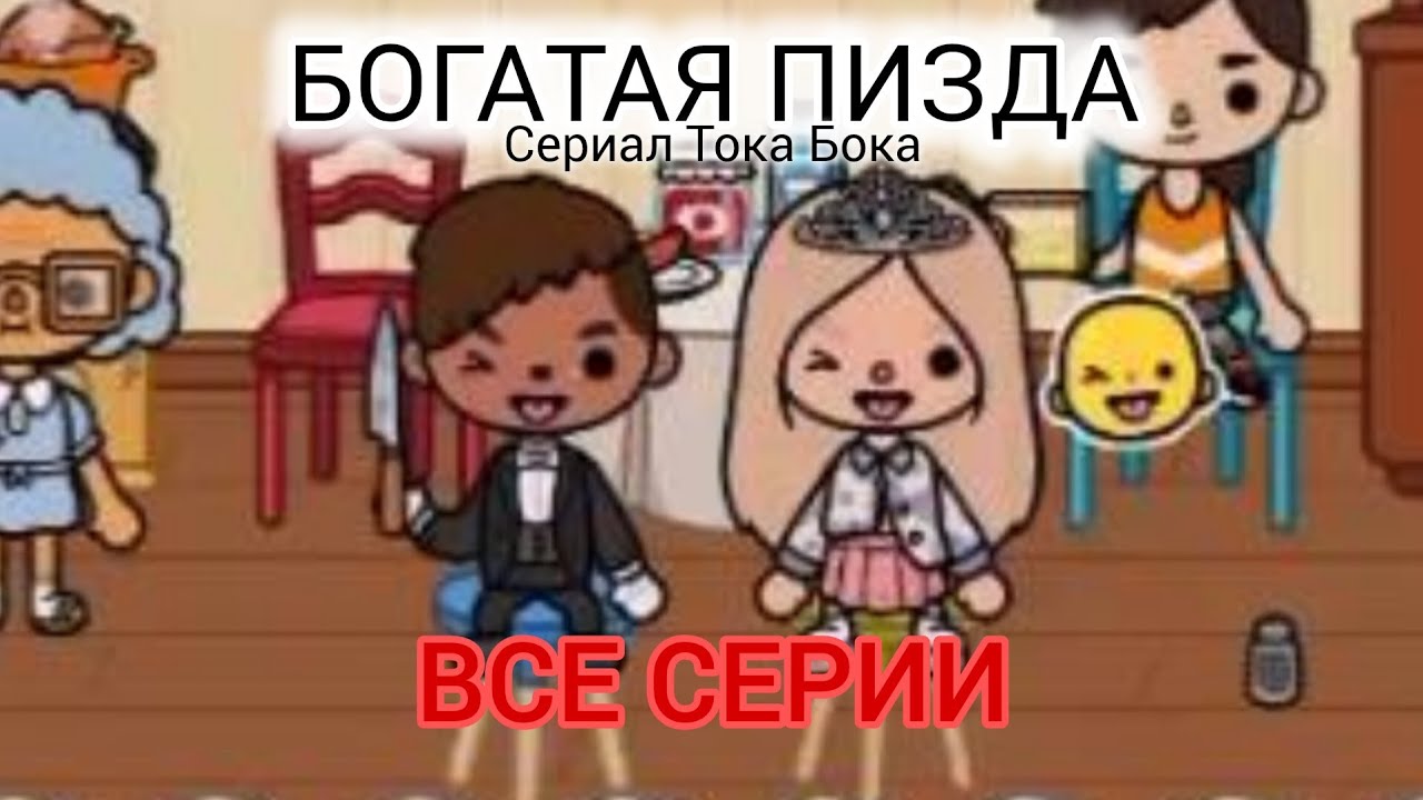 БОГАТАЯ ПИЗДА || Сериал Тока Бока ВСЕ СЕРИИ