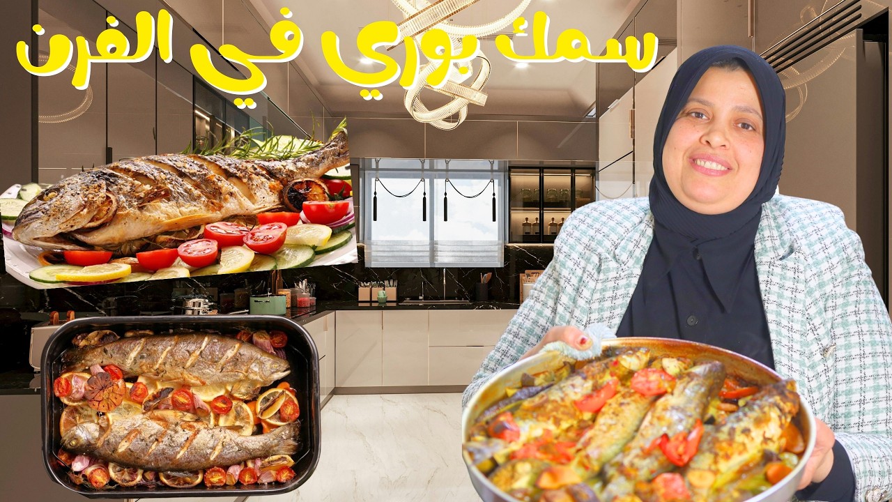 عملت أحلى صنية سمك بوري في الفرن تعالو شوفو الطريقة !!