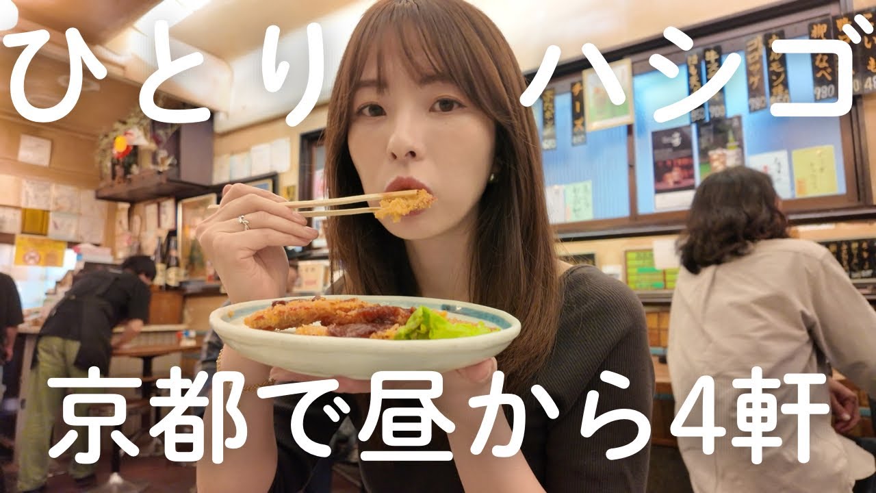 京都でしっぽり。女ひとりゆる〜く4軒ハシゴ酒してきたよ