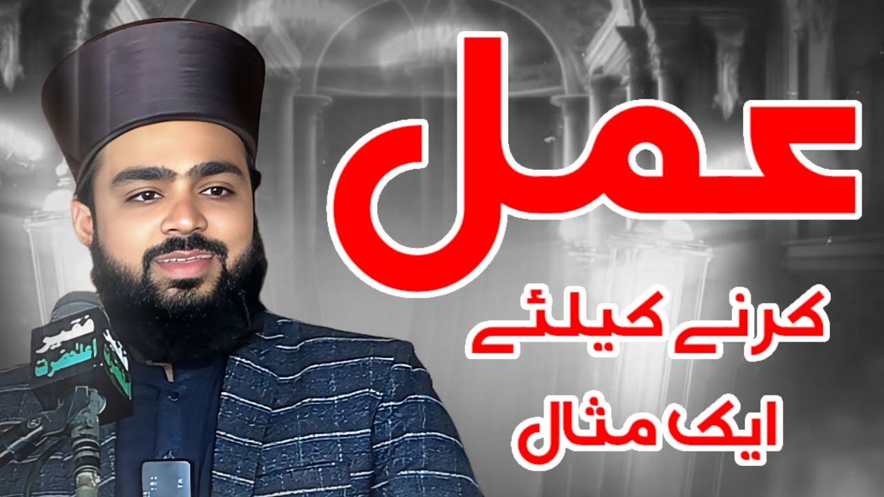 عمل کیلئے ایک مثال کافی ہے   | Hafiz Inzamamulhaq Faizi| New Bayan | Islam Speech | Islamic scolor