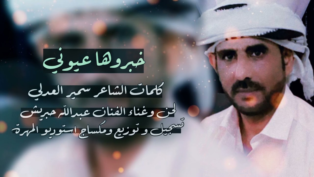 خبروها عيوني - لحن وغناء الفنان : عبدالله حبريش(حصريآ)2022
