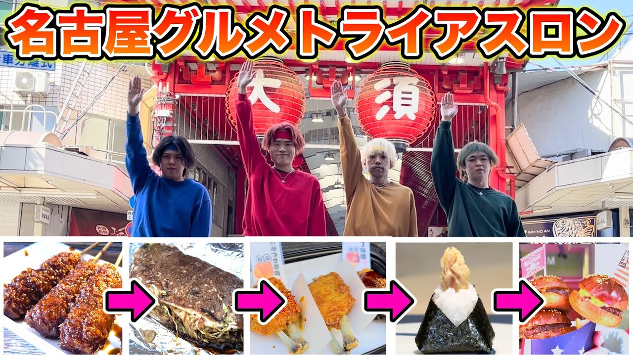 【名古屋】飲食店5店舗！早食い競争！！【大食い】