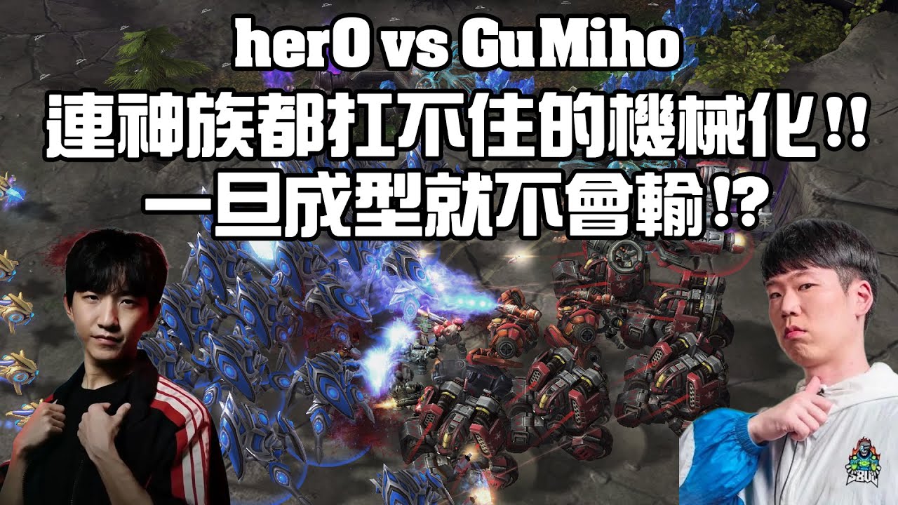 【星海爭霸2】賽末點出絕招啦 ! 這個機械化一旦成型連神族都扛不住 !!(herO vs GuMiho) | (2025 GSL)