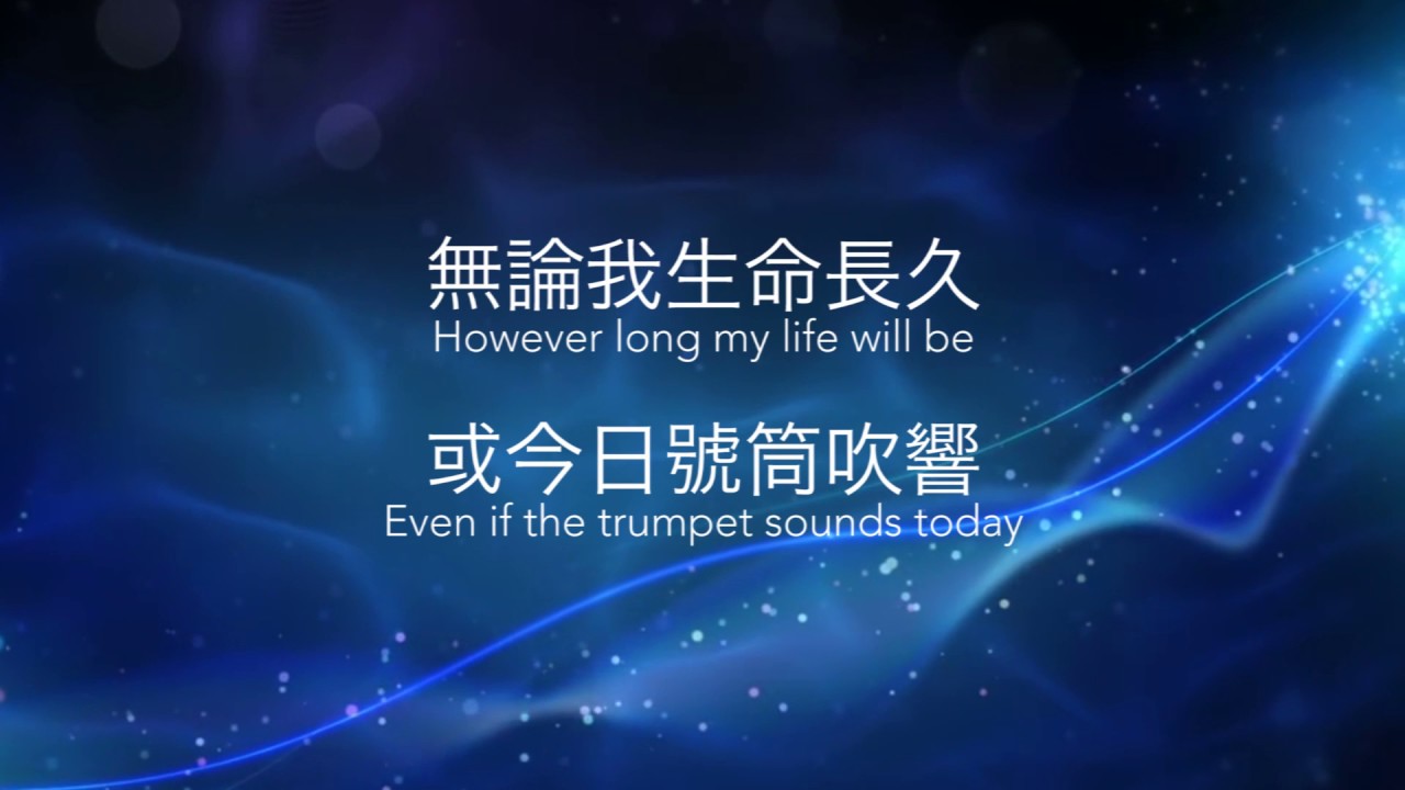 我要為主活 I will live for You - [中英歌詞版] #99綜合詩歌