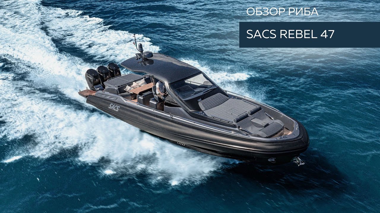 SACS Rebel 47: Обзор РИБа | MARINEPOINT