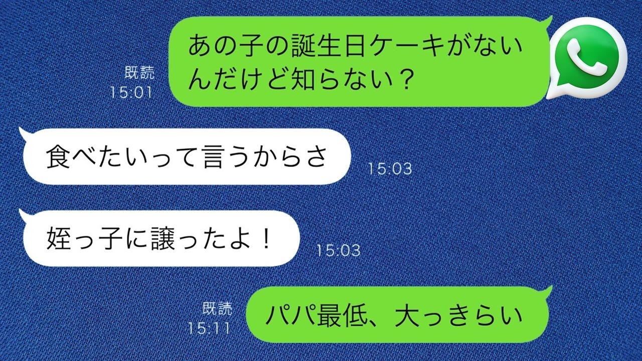 8歳の娘の誕生日ケーキを勝手に姪っ子にあげた夫「食べたいって言うからさ」→すると娘が…