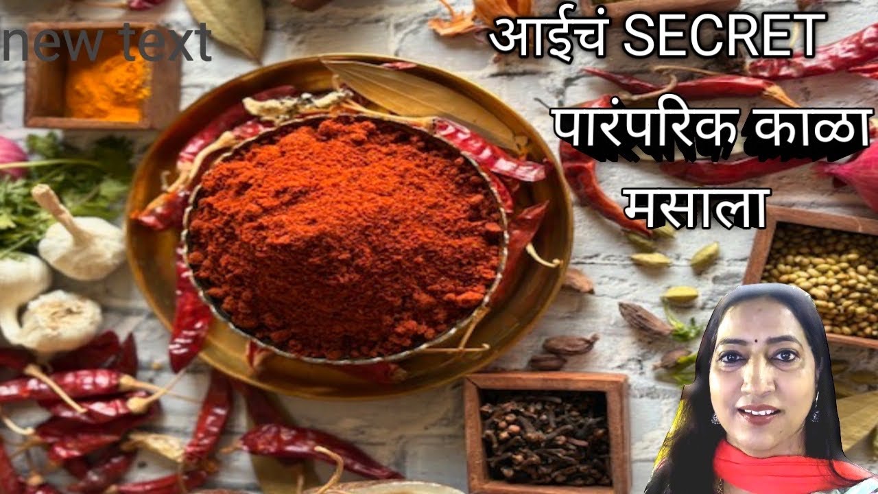 | भाजीची चव वाढवणारा आणि  वर्ष भर टिकणारा काळा मसाला| १ किलो काळा मसाला प्रमाण| kala masala recipe|