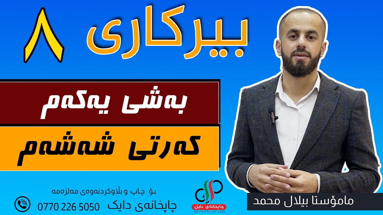 بیرکاری   ٨ -   وەرزی یەکەم  -  بەشی یەکەم  -  کەرتی  شەشەم  -  م بیلال محمد