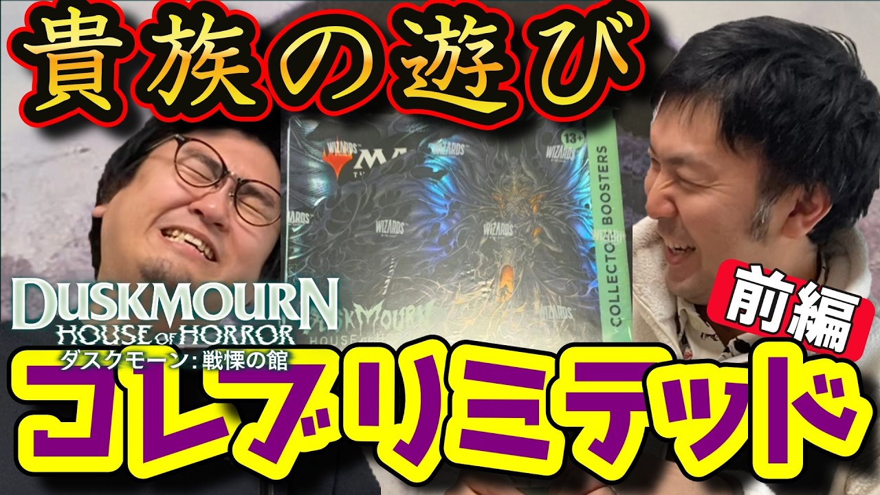 【MTG】コレブでリミテッドしてみた件　前編【ダスクモーン】