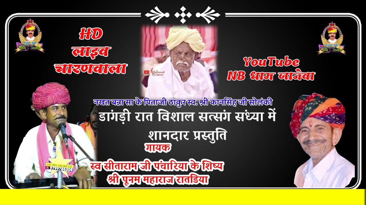 पूनम महाराज रातडिया । नखत बन्ना के पिताजी स्व कानसिंह जी की डांगड़ी रात सत्संग संध्या । सत्संग भजन
