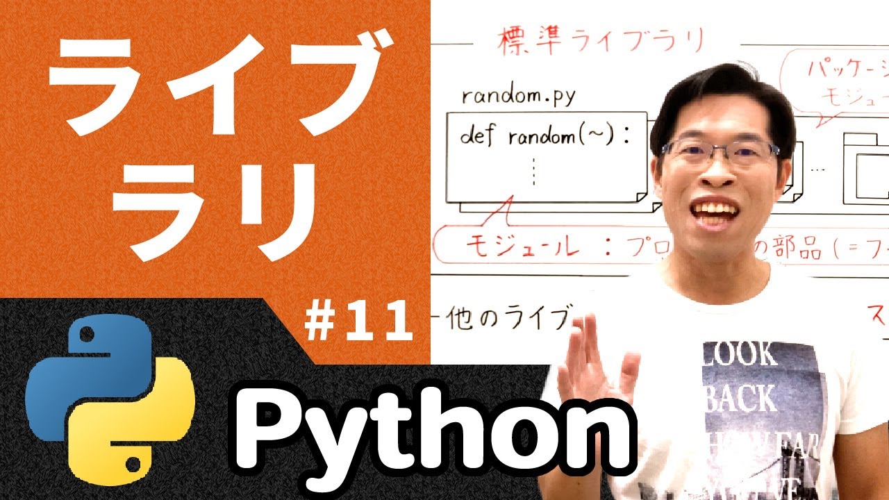 ライブラリとは何かと３ステップの使い方を理解しよう！【情報I基礎】Python 11