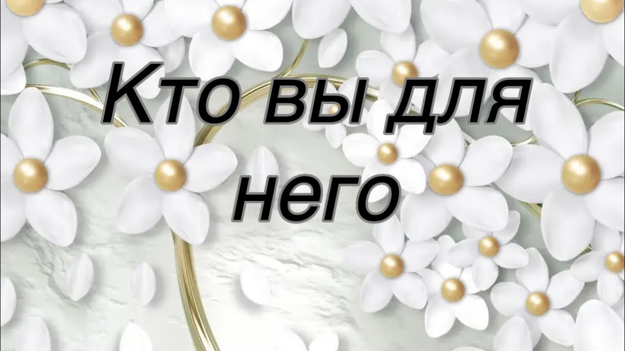 Кто вы для него 
