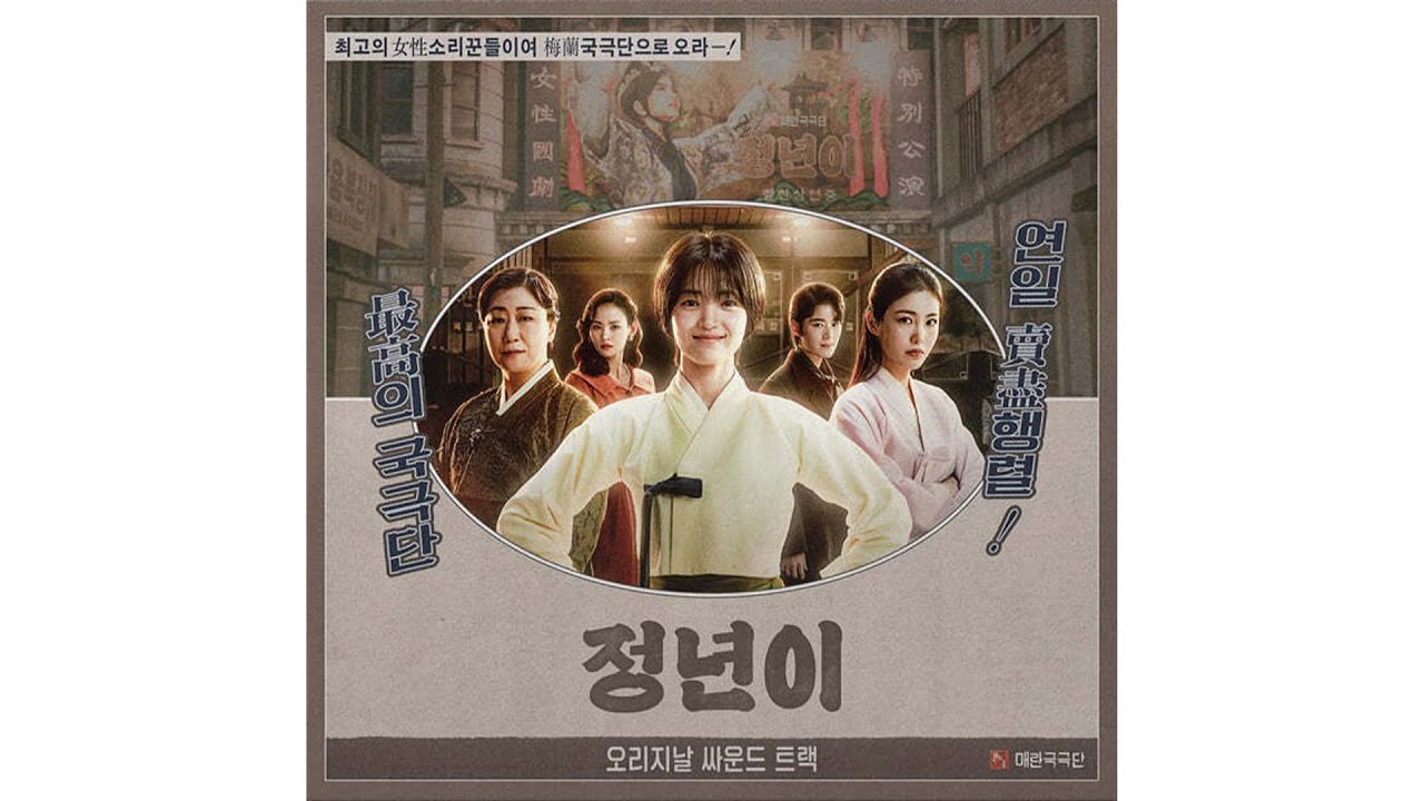 라이프갤러리 LP 정년이 / 바보온당과 평강공주