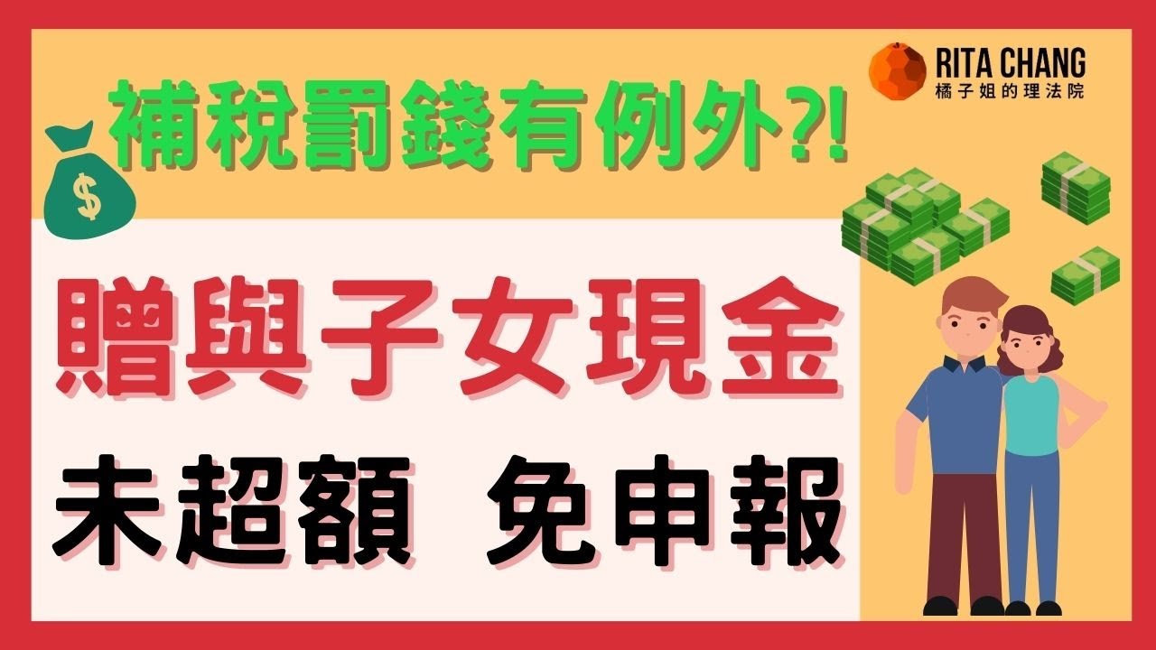 【父母贈與免稅額內不用報稅?】給子女現金「未超額、免申報」【Rita橘子姐的理法院】#54