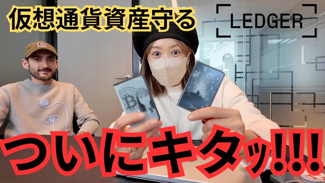 仮想通貨資産は自分で守る時代！Ledger Staxが革命的すぎて感動ｯ！実物公開 ＠Ledger 本社より