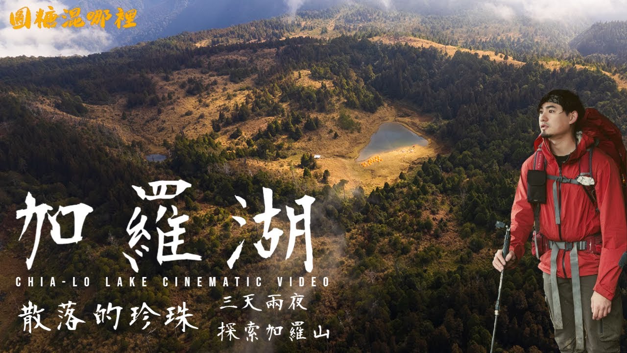 【加羅湖】探索加羅山無敵雲海展望｜三天兩夜最爽野營｜環湖運動會｜c2h3睡袋體驗｜圓糖驚喜慶生｜圓糖混哪裡全新登山冒險節目!