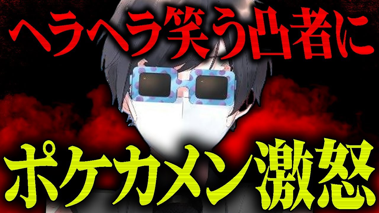配信中にいきなり通話をかけてきた挙げ句、ヘラヘラ笑う凸者にポケカメン激怒...