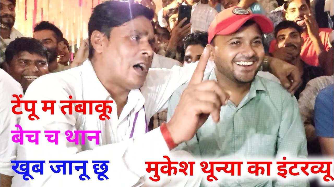 मुकेश थून्या का इंटरव्यू।। मुकेश थून्या कानाराम थली जबरदस्त ढांचा दंगल मीणा गीत 