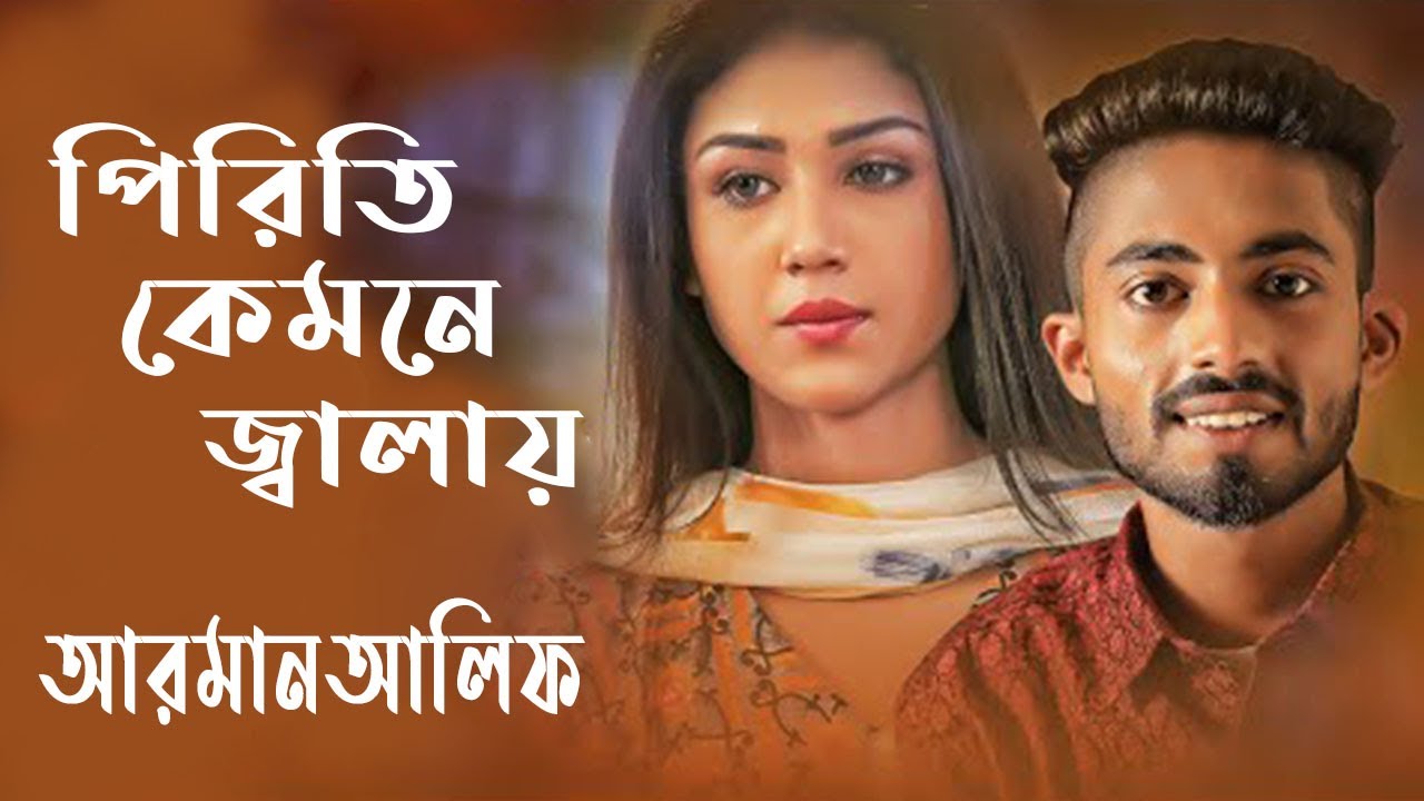 পিরিতি কেমনে জ্বালায় আগে যদি জানতাম | Piriti Kemne Jalay | Bangla New Sad Song